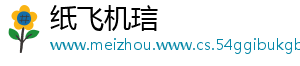 纸飞机琂